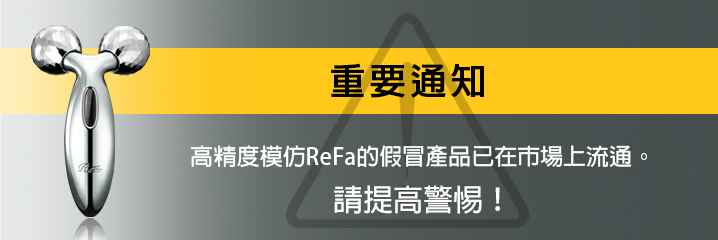 重要通知:高精度模仿ReFa的仿冒品已在市場上流通。請提高警惕！