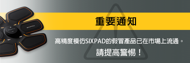 重要通知:高精度模仿SIXPAD的仿冒品已在市場上流通。請提高警惕！