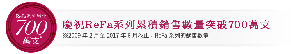 慶祝ReFa系列累積銷售數量突破700萬支